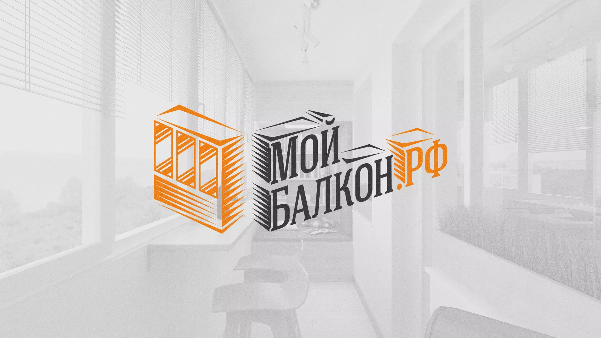 Разработка сайта для компании «Мой балкон» в Когалыме